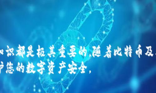 diaoti如何找到比特币钱包的安装目录？立即了解详细步骤！/diaoti
比特币, 钱包安装, 钱包目录, 区块链/guanjianci

引言
比特币作为一种去中心化的数字货币，自2009年问世以来，逐渐在全球范围内获得了广泛关注和应用。越来越多的人开始使用比特币进行交易，而比特币钱包则是储存和管理这些数字资产的重要工具。那么，如何找到比特币钱包的安装目录呢？本文将提供详细的步骤和方法，帮助您快速获取这一信息。

比特币钱包的基本概念
首先，了解比特币钱包的工作方式至关重要。比特币钱包实际上并不是储存比特币本身，而是储存与比特币相关的私钥和公钥，允许用户进行交易。因此，钱包的安全性和可靠性成为使用者所重视的关键因素。
接下来，市场上有多种类型的比特币钱包，包括桌面钱包、移动钱包和硬件钱包等。每种类型的钱包都有其独特的特点和功能，而桌面钱包则是最常用的形式之一，因为它们可以提供更多的控制权和安全性。

比特币钱包的安装
安装比特币钱包的过程通常非常简单。用户可以通过比特币钱包官方网站下载相应的软件。安装后，钱包会生成一组密钥，用户需妥善保管，以免丢失相应的比特币。这里需要注意的是，用户在下载并安装软件时，一定要确保在官方网站上进行，以避免损失和安全隐患。

如何查找比特币钱包的安装目录
找到比特币钱包的安装目录对用户而言是个不错的选择，特别是在需要查找钱包数据文件或进行备份时。以下是多平台用户如何查找比特币钱包安装目录的详细步骤。

h4Windows系统/h4
在Windows系统中，比特币钱包的默认安装目录通常位于以下路径：
precodeC:\Users\您的用户名\AppData\Roaming\Bitcoin/code/pre
您可以通过打开“文件资源管理器”，然后在地址栏中输入上面的路径，替换“您的用户名”为您的实际用户名，直接访问该文件夹。需要注意的是，AppData文件夹是一个隐藏文件夹，您可能需要在“文件夹选项”中启用“显示隐藏文件”才能看到。

h4macOS系统/h4
对于macOS用户，钱包的安装目录通常位于：
precode/Users/您的用户名/Library/Application Support/Bitcoin/code/pre
同样地，您需要在Finder中访问该路径，确保用正确的用户名替换“您的用户名”。Library文件夹也可能是一个隐藏文件夹，您可以按下Option键，同时点击“前往”以显示该文件夹。

h4Linux系统/h4
Linux用户通常可以在以下目录中找到比特币钱包：
precode~/.bitcoin/code/pre
您可以通过终端直接输入上述路径，来访问比特币钱包的安装目录。请注意，波浪号（~）表示当前用户的主目录。无论您使用的是哪个Linux发行版，您都可以访问该目录，收集和管理您的钱包及其数据。

比特币钱包数据文件
进入比特币钱包的安装目录后，您会看到多个文件和文件夹。以下是一些关键的文件及其作用：
ul
    listrongwallet.dat/strong：这是比特币钱包的核心文件，储存着您的私钥和公钥及交易记录。备份此文件非常重要，以防数据丢失。/li
    listrongblocks/strong：此文件夹存储块链数据，包括所有比特币交易的记录。/li
    listrongchainstate/strong：存储链状态的数据文件，帮助您快速同步区块链余额。/li
/ul
在进行任何操作之前，务必确保您对这些文件有足够的了解，避免对钱包数据造成不可逆转的损失。

备份和恢复比特币钱包
备份是确保比特币资产安全的重要方式。一旦知道如何找到比特币钱包的安装目录，您可以轻松进行备份。建议用户定期将“wallet.dat”文件复制并保存在安全的位置，如外部硬盘或云存储服务中。
在需要恢复钱包时，只需将备份的“wallet.dat”文件复制到与原钱包相同的目录中，重启钱包程序，即可恢复全部数据。

结语
总之，了解比特币钱包的安装目录，能够帮助用户更有效地管理自己的数字资产。无论是在进行备份、升级软件还是解决问题时，这一知识都是极其重要的。随着比特币及其他加密货币的进一步普及，掌握这些技能，可以为您的投资之路铺平更多的道路。
此外，保持对最新比特币钱包的了解与学习，将有助于您更好地适应这项技术的快速变化。因此，不妨定期查看相关信息和更新，以保护您的数字资产安全。