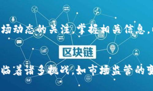 深入探讨IOG虚拟币：颠覆金融的未来之路
IOG虚拟币, 加密货币, 区块链技术, 未来金融/guanjianci

引言：IOG虚拟币的崛起
随着数字化时代的到来，传统金融体系面临着前所未有的挑战，而IOG虚拟币作为一项新兴的金融科技产品，迅速引起了市场的广泛关注。它不仅仅是一个虚拟货币，更是一种颠覆传统金融模式的潜力巨大的工具。本文将深入探讨IOG虚拟币的背景、技术原理、应用场景以及未来的展望，帮助您更好地理解这一数字货币的魅力。

什么是IOG虚拟币？
IOG虚拟币，简称IOG，是一种基于区块链技术的加密货币。与众多同类产品不同，IOG致力于提供高度安全、快速交易和低成本的金融解决方案。这意味着，用户在使用IOG进行交易时，可以享受到更为顺畅的体验。此外，IOG还具备去中心化的特点，使得资产的管理与转移更加透明，避免了许多传统金融机构中可能存在的腐败和欺诈风险。

IOG虚拟币的技术支撑
IOG虚拟币建立在先进的区块链技术之上。区块链是一种分布式账本技术，能够在多个节点间记录交易信息，从而确保数据的安全性和不可篡改性。IOG采用了先进的共识机制，使得网络的交易确认速度大大提升，通常在几秒钟内就能完成。同时，IOG团队还致力于不断其区块链架构，提升网络吞吐量，以满足快速增长的用户需求。

为何选择IOG虚拟币？
IOG虚拟币相较于其他加密货币具有多个显著优势。首先，它的交易成本非常低，这为用户提供了一个经济实惠的选择。其次，IOG致力于普惠金融，特别关注未被传统银行服务覆盖的地区。许多人在这些地方受限于高昂的银行手续费，而IOG的出现为他们提供了解决方案。

IOG的应用场景
不同于一些虚拟币专注于投机，IOG虚拟币的设计目标明确，旨在创造实实在在的应用场景。它不仅可以用于日常消费，如在线购物、服务支付等，还可以用于跨国汇款。这一功能对于生活在国际间需要频繁交流的用户而言尤为重要。此外，IOG还在开发多种金融服务，如借贷、资产管理和投资等，以丰富用户的使用体验。

市场的反响：用户的真实声音
在IOG虚拟币推出后，市场反响热烈。许多用户表示，IOG的使用体验超出了他们的预期，便捷的交易方式和低廉的手续费，使得他们在数字化交易中找到了更好的解决方案。此外，IOG社区十分活跃，用户之间的信息分享与交流，促进了整个生态系统的健康发展。

IOG的未来展望
作为一名投资者或用户，了解IOG的未来发展潜力至关重要。随着全球数字经济的迅猛发展，虚拟币的应用场景将不断扩展。IOG团队正积极探索与各行业的合作机会，希望通过战略联盟带动市场的快速增长。未来，IOG不仅将在技术层面不断进步，还将拓展其在金融科技领域的影响力，致力于成为全球领先的虚拟货币之一。

参与IOG的方式及注意事项
许多人都对如何参与IOG虚拟币投资充满好奇。在投资之前，建议用户深入研究IOG的背景、技术和市场趋势，并选择正规的平台进行交易。此外，保持对市场动态的关注，掌握相关信息，以减小投资风险也同样重要。在数字货币的世界中，风险和机会并存，理性投资是获取收益的最佳策略。

结论：IOG虚拟币的机遇与挑战
总体而言，IOG虚拟币无疑代表了金融科技的一种新趋势。它的出现，不仅为用户提供了便利，更为全球金融体系的未来发展带来了无尽的可能性。尽管面临着诸多挑战，如市场监管的变化、技术的进步等等，IOG的愿景依然充满信心。希望每位用户在参与IOG的同时，也能把握住这个时代的机遇，迎接未来金融的伟大变革。