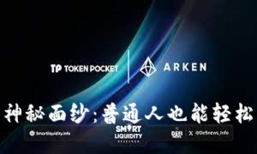 揭开BHD挖矿的神秘面纱：普通人也能轻松入门的实用指南