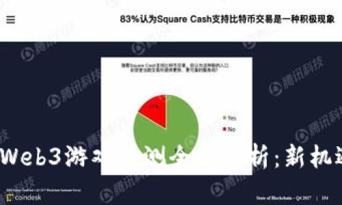 2023年Web3游戏公测全面解析：新机遇与挑战