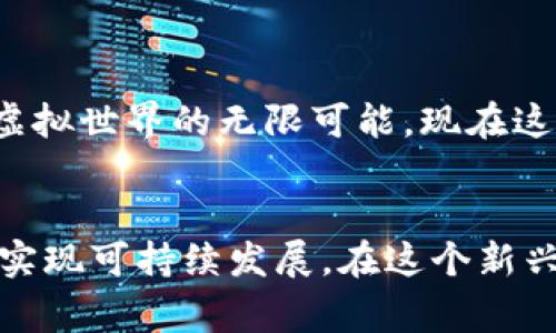 区块链游戏是一种新兴的数字娱乐形式，其利用区块链技术实现游戏资产的真正拥有权和交易。尽管区块链游戏在全球范围内迅速发展，但其法律合规性在不同国家和地区可能存在较大差异。因此，讨论公司从事区块链游戏是否合法，需要从多个角度来分析。

一、区块链游戏的概念及其发展
区块链游戏是指使用区块链技术建立的游戏，通常允许玩家通过游戏内的资产（如虚拟货币和物品）进行交易和互动。这类游戏的核心在于去中心化，玩家可以真正拥有游戏资产，甚至在不同游戏之间转移这些资产。随着技术的成熟和玩家需求的增加，区块链游戏逐渐走向了主流，吸引了不少投资和开发者的关注。

二、法律框架与合规性
区块链游戏的法律地位主要涉及以下几个方面：
ul
    li虚拟货币法规：很多区块链游戏都涉及虚拟货币的发行与交易，不同国家的法律对虚拟货币的监管框架各不相同。例如，美国对虚拟货币有较严格的监管，而中国则禁止虚拟货币的交易与ICO。/li
    li知识产权保护：在区块链游戏中，游戏资产的所有权问题也需要关注。不同国家对知识产权的保护力度不同，开发者必须确保他们的游戏设计、角色和故事情节不会侵犯他人的知识产权。/li
    li消费者保护：涉及到玩家购买游戏资产时，相关法律也需要给予一定的保护，以防止诈骗和虚假交易。/li
/ul

三、各国的法律现状
在国际范围内，不同国家对区块链游戏的态度和法律规定也有所不同。下列几个国家的情况可以作为参考：

ul
    listrong中国：/strong中国政府对加密货币的态度十分谨慎，虽然区块链技术本身被视为一种具有前景的技术，但涉及虚拟货币的区块链游戏受到了严格监管。ICO、虚拟货币交易在国内被禁止，因此多数开发者选择规避此类风险，而是开发不涉及虚拟货币的游戏。/li
    
    listrong美国：/strong美国的政策相对宽松，但仍要求游戏开发者遵守行业监管规定。尤其是在涉及加密货币交易时，必须遵守联邦和州的法律。美国证券交易委员会（SEC）有时会将某些区块链游戏中的虚拟货币视为证券，并施加相关法律限制。/li
    
    listrong欧盟：/strong在欧盟，各国对于加密货币及区块链游戏的监管政策较为多样，整体上趋向于鼓励技术创新，但同时也考虑到游戏中涉及的金融法和用户保护法问题。/li
/ul

四、潜在风险与合规建议
公司在从事区块链游戏时，可能面临一些潜在风险，如法律合规风险、市场竞争风险和技术风险等。以下是一些合规建议：

ul
    li在进入新市场之前，务必进行详细的法律合规审查，确保所有游戏资产的交易符合当地法律。/li
    li与法律顾问合作，了解虚拟货币的法规，并保证游戏设计不会侵犯他人的知识产权。/li
    li设计合理的消费者保护机制，确保玩家的权益受到充分保障。/li
/ul

五、我的观察与感受
作为一名长期关注区块链技术与游戏的爱好者，我对区块链游戏的发展感到兴奋。然而，作为一名经历过互联网泡沫与规范化发展的“老玩家”，我也深知任何新兴市场都伴随着机遇与挑战。我小时候曾幻想过虚拟世界的无限可能，现在这种幻想通过科技的进步逐渐变为现实。但这并不意味着我们可以无视法律的束缚。游戏应该是一个自由的世界，但我们的行为仍需在法律的框框内进行。这不仅是对自身的保护，也是对玩家及整个行业的负责。

结论
综上所述，公司从事区块链游戏的合法性取决于多个因素，包括所处的地理位置、游戏的设计与实施、以及当地的法律法规。尽管区块链游戏有巨大的市场潜力，但开发者必须认真考虑合规性，以降低法律风险，实现可持续发展。在这个新兴的领域，只有结合技术创新与法律合规，才能更好地推动区块链游戏的未来。