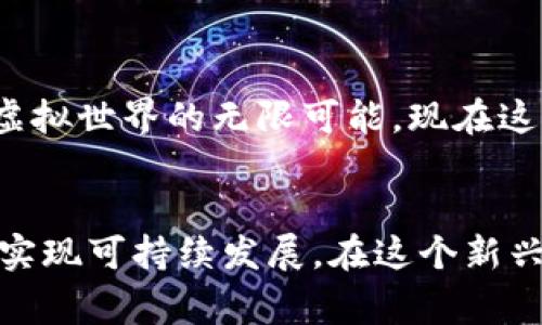 区块链游戏是一种新兴的数字娱乐形式，其利用区块链技术实现游戏资产的真正拥有权和交易。尽管区块链游戏在全球范围内迅速发展，但其法律合规性在不同国家和地区可能存在较大差异。因此，讨论公司从事区块链游戏是否合法，需要从多个角度来分析。

一、区块链游戏的概念及其发展
区块链游戏是指使用区块链技术建立的游戏，通常允许玩家通过游戏内的资产（如虚拟货币和物品）进行交易和互动。这类游戏的核心在于去中心化，玩家可以真正拥有游戏资产，甚至在不同游戏之间转移这些资产。随着技术的成熟和玩家需求的增加，区块链游戏逐渐走向了主流，吸引了不少投资和开发者的关注。

二、法律框架与合规性
区块链游戏的法律地位主要涉及以下几个方面：
ul
    li虚拟货币法规：很多区块链游戏都涉及虚拟货币的发行与交易，不同国家的法律对虚拟货币的监管框架各不相同。例如，美国对虚拟货币有较严格的监管，而中国则禁止虚拟货币的交易与ICO。/li
    li知识产权保护：在区块链游戏中，游戏资产的所有权问题也需要关注。不同国家对知识产权的保护力度不同，开发者必须确保他们的游戏设计、角色和故事情节不会侵犯他人的知识产权。/li
    li消费者保护：涉及到玩家购买游戏资产时，相关法律也需要给予一定的保护，以防止诈骗和虚假交易。/li
/ul

三、各国的法律现状
在国际范围内，不同国家对区块链游戏的态度和法律规定也有所不同。下列几个国家的情况可以作为参考：

ul
    listrong中国：/strong中国政府对加密货币的态度十分谨慎，虽然区块链技术本身被视为一种具有前景的技术，但涉及虚拟货币的区块链游戏受到了严格监管。ICO、虚拟货币交易在国内被禁止，因此多数开发者选择规避此类风险，而是开发不涉及虚拟货币的游戏。/li
    
    listrong美国：/strong美国的政策相对宽松，但仍要求游戏开发者遵守行业监管规定。尤其是在涉及加密货币交易时，必须遵守联邦和州的法律。美国证券交易委员会（SEC）有时会将某些区块链游戏中的虚拟货币视为证券，并施加相关法律限制。/li
    
    listrong欧盟：/strong在欧盟，各国对于加密货币及区块链游戏的监管政策较为多样，整体上趋向于鼓励技术创新，但同时也考虑到游戏中涉及的金融法和用户保护法问题。/li
/ul

四、潜在风险与合规建议
公司在从事区块链游戏时，可能面临一些潜在风险，如法律合规风险、市场竞争风险和技术风险等。以下是一些合规建议：

ul
    li在进入新市场之前，务必进行详细的法律合规审查，确保所有游戏资产的交易符合当地法律。/li
    li与法律顾问合作，了解虚拟货币的法规，并保证游戏设计不会侵犯他人的知识产权。/li
    li设计合理的消费者保护机制，确保玩家的权益受到充分保障。/li
/ul

五、我的观察与感受
作为一名长期关注区块链技术与游戏的爱好者，我对区块链游戏的发展感到兴奋。然而，作为一名经历过互联网泡沫与规范化发展的“老玩家”，我也深知任何新兴市场都伴随着机遇与挑战。我小时候曾幻想过虚拟世界的无限可能，现在这种幻想通过科技的进步逐渐变为现实。但这并不意味着我们可以无视法律的束缚。游戏应该是一个自由的世界，但我们的行为仍需在法律的框框内进行。这不仅是对自身的保护，也是对玩家及整个行业的负责。

结论
综上所述，公司从事区块链游戏的合法性取决于多个因素，包括所处的地理位置、游戏的设计与实施、以及当地的法律法规。尽管区块链游戏有巨大的市场潜力，但开发者必须认真考虑合规性，以降低法律风险，实现可持续发展。在这个新兴的领域，只有结合技术创新与法律合规，才能更好地推动区块链游戏的未来。