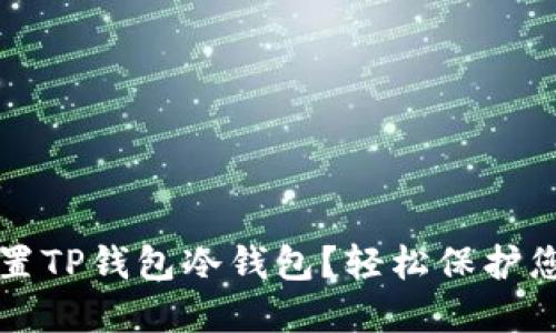 如何安全设置TP钱包冷钱包？轻松保护您的数字资产