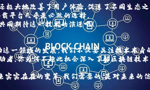 jiaoti区块链真的需要搭载平台吗？/jiaoti
区块链, 平台, DApp, 去中心化, 加密货币/guanjianci

引言
在近年来，区块链技术的迅猛发展吸引了全球的目光。无论是加密货币的崛起，还是去中心化应用（DApps）的出现，区块链似乎在科技和经济领域都呈现出了巨大的潜力。但一个常常被提及的话题便是：“区块链需要搭载平台吗？”
这个问题不仅仅是技术层面的探讨，还涉及到市场动态、用户体验以及未来的发展趋势。欲了解这一问题的深入内涵，我们需要从多个维度分析。

区块链的本质与搭载平台的关系
区块链是一种分布式账本技术，可以让多个参与者在一个安全的环境中共同维护和验证数据。而搭载平台则是指在区块链之上建立一个应用程序或服务的技术基础架构。这二者之间的关系可以理解为一种互补的关系。
那么，为什么区块链需要搭载平台呢？让我们从几个方面来看：

1. 提高应用的可扩展性
原始的区块链网络，如比特币，主要是以价值转移为主，其处理速度和可扩展性面临挑战。这就引发了诸多平台的设计，比如以太坊、EOS等，它们为链上应用提供了更高效的处理能力。这样，开发者便能在这些平台上快速构建自己的应用，而不需要从零开始。
你是不是也觉得，如果区块链技术不能适应日益增长的需求，它的使用价值又在哪里呢？

2. 促进去中心化应用的开发
去中心化应用（DApps）是旨在完全去中心化的应用，它们通过智能合约运行在区块链之上。这些应用在某种程度上需要依赖平台来实现功能。例如，开发者可以利用以太坊的智能合约功能，创建各种各样的DApp，如去中心化交易所、游戏和社交网络。这些平台则为DApp的开发提供了成熟的工具和生态环境。
如果没有这样的搭载平台，难道不意味着开发DApp的过程将如同在无边的大海中航行，没有方向、没有指南吗？

3. 增强用户体验
现代用户在使用数字产品时，对体验的要求越来越高。搭载平台为用户提供了更友好的接口和功能，降低了用户在使用区块链技术时的学习曲线。例如，通过平台提供的图形界面，用户可以轻松进行加密货币的转账、交易，从而更好地享受区块链技术带来的优势。
想象一下，如果你在使用一款应用时，面对繁复的命令行操作和抽象的概念，是不是会感到困惑和无奈？而搭载平台能够提供更人性化的设计，是否会让我们更加愿意接受和使用这些新技术呢？

4. 促进合作与互动
区块链的本质是去中心化，而搭载平台则能够为不同的区块链之间的交互提供基础。通过搭载平台，各种链上资产可以在不同的生态系统中自由流动，这不仅促进了跨链合作，也加速了各大区块链的发展。
如果没有搭载平台的促进，区块链之间可能仍然是孤立的状态，这难道不是一种资源的浪费吗？

结论
综合以上分析，在当今的区块链生态中，搭载平台几乎是不可或缺的。它不仅增强了区块链的可扩展性，提高了应用开发的便利性，还极大地改善了用户体验，促进了不同生态之间的互动与合作。
你是不是也开始意识到，搭载平台对于区块链的未来发展到底有多么重要？如果我们想要让区块链广泛应用于生活的方方面面，搭载平台几乎是必然的选择。
在未来的日子里，随着技术的不断发展，区块链搭载平台的形态也可能会发生变化，可能会出现更高效、更创新的解决方案。让我们共同期待这一技术的演进吧！

展望未来
随着区块链技术的深入人心，搭载平台也必将迎来更多的机遇与挑战。新兴的技术如Layer 2解决方案、跨链协议等，都将不断推动这一领域的发展。我们不仅要关注技术本身的演变，更要思考如何利用这些新技术来我们的生活和工作。
换句话说，未来的区块链搭载平台将会是一个多元化、充满竞争与合作的生态圈。在这个生态圈里，我们每个人既是参与者，也是推动者。你为何不趁此机会深入了解区块链技术，或许下一步的创新就在你身边呢？

在这个复杂多变的数字时代，区块链的应用不会停留在学术探讨与理论分析，不断拓展的应用场景和搭载平台将为我们的生活带来实实在在的变革。我们需要的，是对未来的信心与行动。