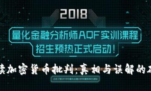 解读加密货币批判：真相与误解的碰撞