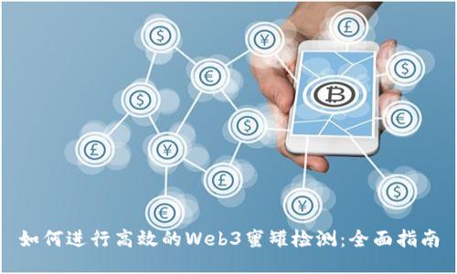 如何进行高效的Web3蜜罐检测：全面指南