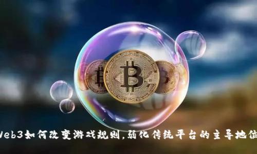 Web3如何改变游戏规则，弱化传统平台的主导地位？