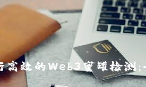 如何进行高效的Web3蜜罐检测：全面指南
