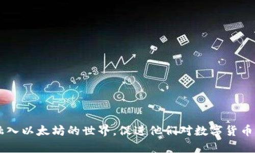 bnlm以太坊钱包如何查看和管理不同币种的技巧与方法/bnlm  
以太坊钱包,查看币种,数字货币管理,钱包类型/guanjianci  

引言
在当今这个数字货币蓬勃发展的时代，以太坊（Ethereum）作为一种智能合约平台，其生态系统吸引了众多用户和投资者。然而，对于许多新用户来说，如何有效地查看和管理不同币种成为了一个亟待解决的问题。尤其是以太坊钱包的使用，涉及到各类代币的管理，正确的方法和技巧可以帮助你更好地理解和参与这一领域。

以太坊钱包的基本知识
以太坊钱包，简单来说，就是一个可以保存、发送和接收以太坊及其代币（ERC-20代币）的软件或硬件。钱包分为热钱包和冷钱包两类。热钱包是指连接互联网的钱包，便于快速交易；而冷钱包则指不连接互联网的设备，安全性较高。不同类型的钱包在功能及安全性上各有优缺点。

如何查看以太坊钱包中的币种
查看以太坊钱包中的币种相对简单，但具体操作会因钱包的类型而略有不同。以下分步骤介绍几种常见钱包的查看方法。

h4使用MetaMask钱包查看币种/h4
MetaMask是一款非常流行的以太坊浏览器扩展钱包。查看币种的步骤如下：
ol
listrong安装与配置：/strong如果还没有安装MetaMask，可以从其官方网站下载并安装。在安装过程中，系统会引导你创建一个新的钱包或导入现有的钱包。/li
listrong查看资产：/strong安装完成后，打开MetaMask，在钱包界面下方，你将会看到“资产”部分，这里列出了你钱包中所有的币种。/li
listrong添加币种：/strong如果你没有找到某个代币，可以手动添加。点击“添加代币”按钮，输入代币合约地址或者直接选择代币。/li
/ol

h4使用MyEtherWallet查看币种/h4
MyEtherWallet是一个开源的以太坊钱包，允许用户查看和管理自己的以太坊及其代币。操作步骤如下：
ol
listrong访问网站：/strong前往MyEtherWallet官网，选择“访问钱包”选项，使用私钥或助记词登录你的钱包。/li
listrong查看余额：/strong登录后，你将能够在“账户”页面看到你钱包中的以太坊和所有的ERC-20代币。/li
listrong手动添加代币：/strong如果想查看其他代币，可以在“添加代币”选项中输入相关代币的合约地址。/li
/ol

h4使用硬件钱包查看币种/h4
硬件钱包如Ledger和Trezor提供了卓越的安全性。查看币种的步骤为：
ol
listrong连接设备：/strong将硬件钱包连接到计算机，打开相应的软件，如Ledger Live。/li
listrong查看资产：/strong在个账户界面或资产部分，你可以看到所有以太坊及其代币的余额。/li
listrong更新资产列表：/strong有时可能需要手动更新资产列表以确保显示最新的币种信息。/li
/ol

为何查看币种如此重要
在这个信息爆炸的时代，我们需要对自己的资产有清晰的理解和管理，以避免因市场波动而产生的损失。查看币种不仅关系到我们目前的财富状态，还影响我们未来的交易决策。
此外，了解自己持有的币种，也有助于捕捉市场机会。例如，某种代币的技术升级或市场合作消息，可能会导致价格上涨，及时了解能够让你把握住投资机会。而若对持有的币种一无所知，可能会错失良机或不必要地承受损失。

以太坊钱包中的币种管理
除了查看币种，还应学会如何管理这些资产。良好的管理可以帮助你减少风险，增加收益。

h4定期检查资产状况/h4
建议用户定期检查钱包中的资产，了解其涨跌幅、持有的币种是否有重大新闻等信息，从而做出合理的调整和计划。

h4制定投资策略/h4
随着市场的发展，建立适合自己的投资策略也至关重要。可以考虑分散投资，不要将所有资金投入单一币种，这样有助于降低风险。

应用程序和工具的使用
除了直接在钱包内查看币种，许多外部工具和应用程序也可以帮助你更有效地管理数字资产。比如可以使用“区块链浏览器”来查看某个交易或资产的动态，这可以进一步提高你对市场的感知。

相关问答

h4问题1：如果以太坊钱包中没有显示代币怎么办？/h4
这常常让许多用户感到困惑，有些用户甚至会因此感到“真心觉得失落”。这种情况下，可以尝试以下几个步骤：
ol
listrong了解ERC-20代币：/strong首先要确保你持有的代币确实是ERC-20代币，因为以太坊网络只有ERC-20代币才能在以太坊钱包中显示。/li
listrong检查合约地址：/strong每个代币都有其独特的合约地址，如果你的钱包没有显示某个代币，可能是由于添加的合约地址不当。你可以在区块链浏览器上进行查询确认。/li
listrong手动添加代币：/strong如上所述，可以通过钱包的“添加代币”功能，将正确的合约地址输入，便能再次看到该代币。/li
listrong联系客服：/strong如果仍然无法显示，可以联系钱包的客服，寻求帮助。/li
/ol

h4问题2：如何保障以太坊钱包的安全性？/h4
安全性是每个投资者都应重视的问题，这也是让不少人感到“有点遗憾”的地方，特别是在区块链环境中，安全事件时有发生。为保障以太坊钱包的安全，可以采取措施：
ol
listrong设置强密码：/strong应使用复杂且唯一的密码，避免使用易被猜测的内容。/li
listrong双重身份认证：/strong如果你的钱包支持双重认证，请务必开启，增加安全防护层次。/li
listrong定期更新软件：/strong确保你的钱包及相关应用程序保持最新，及时修复潜在的安全漏洞。/li
listrong备份钱包：/strong定期备份助记词或私钥，避免因设备故障导致资产丢失。/li
listrong谨慎点击链接：/strong警惕网络钓鱼链接，确保访问钱包时使用正规网址。/li
/ol

结语
通过本文的介绍，我们了解到以太坊钱包的基本知识、查看币种的方法，以及如何有效地管理数字资产。希望这些信息能帮助新手用户更好地融入以太坊的世界，促进他们对数字货币的理解和掌握。同时，增强安全性意识，以保护我们的虚拟资产，让我们能够在这个充满机会的市场中游刃有余。