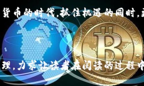 《加密货币时代：如何有效投资并规避风险》 

加密货币, 投资策略, 风险管理, 数字资产/guanjianci

### 大纲

1. 引言 
   - 加密货币的快速崛起 
   - 投资热潮与风险并存

2. 加密货币基础知识 
   - 什么是加密货币 
   - 区块链技术简介 
   - 常见的加密货币：比特币、以太坊等

3. 投资加密货币的优势 
   - 高回报潜力 
   - 全球化投资机会 
   - 去中心化的特色

4. 加密货币投资的风险 
   - 市场波动性 
   - 安全性问题 
   - 法律法规的变化

5. 有效的投资策略 
   - 资产配置与 Diversification （多元化）
   - 定投与一次性投资的优缺点 
   - 长期持有 vs 短期交易

6. 如何选择合适的加密货币 
   - 评估项目白皮书 
   - 团队背景与社区支持 
   - 技术实力与应用前景

7. 如何安全地存储加密货币 
   - 热钱包与冷钱包的区别 
   - 选择安全的钱包工具 
   - 防范黑客攻击与诈骗

8. 结尾 
   - 对未来加密货币市场的展望 
   - 鼓励理性投资与持续学习 

---

### 正文内容

引言
随着比特币的首次亮相，加密货币如雨后春笋般涌现，在全球资本市场上引发了巨大的轰动。加密货币，不再是技术圈的专属术语，而是逐渐进入了普通投资者的视野。人们渴望在这个全新的投资领域中找到机会，但同时也面临着前所未有的风险。

加密货币基础知识
首先，让我们一起了解一下什么是加密货币。加密货币是一种基于区块链技术的数字资产，通过加密技术确保交易的安全性和隐私性。简单来说，区块链就像是一种去中心化的账本，记录着所有的交易数据。

在众多的加密货币中，比特币和以太坊无疑是明星产品。比特币是第一个去中心化的数字货币，它的出现开创了新的金融时代。而以太坊则不仅仅是数字货币，更是一个可以运行智能合约的平台，是加密货币世界的重要支柱。

投资加密货币的优势
投资加密货币有多种优势。首先，它拥有极高的回报潜力。举个例子，初期投资比特币的人在短短几年内实现了数百倍的回报；其次，加密货币提供了全球化的投资机会，无论你身在何处，只需互联网链接，你就能进行交易；最后，加密货币的去中心化特性使得它不受单一机构控制，增加了用户的自主权。

加密货币投资的风险
然而，投资加密货币的风险同样不容忽视。首先，加密货币市场价格波动极大，许多投资者因为短期内的波动而遭受重大损失。同时，安全性问题也是一个重要的风险点，尤其是防止黑客攻击和诈骗。再者，法律法规的快速变化也可能对整个市场造成冲击，影响投资者的信心。

有效的投资策略
面对加密货币市场的机遇与挑战，投资者需要制定有效的投资策略。一方面，资产配置与多元化的投资组合可以降低整体风险；另一方面，定投可以在市场波动时实现更为稳定的收益，而一次性投资则适合对市场有深入了解的投资者。此外，关于持有时间的选择，长期持有通常能抵御短期波动，而短期交易则需要有很高的市场敏感度和技术分析能力。

如何选择合适的加密货币
在众多加密货币中，挑选出合适的投资标的尤为重要。首先，仔细阅读项目的白皮书，了解其技术背景和应用前景；其次，研究团队的背景及其在行业中的信誉；最后，观察项目的社区支持情况，这通常能够反映出其在市场中的受欢迎程度及活跃度。

如何安全地存储加密货币
安全地存储加密货币是每位投资者必须考虑的重要问题。热钱包通常用于频繁交易，但安全性相对较低；冷钱包则多用于长期存储，安全性更高。因此，选择合适的存储工具，以及采取有效的防范措施，如对重要资金进行双重认证，至关重要。

结尾
在未来的加密货币市场中，我们需要对此进行持续的关注与学习。虽然市场变化莫测，但理性的投资心态和对知识的渴求将不断推动我们前行。置身于这个加密货币的时代，抓住机遇的同时，更需谨慎面对风险。让我们共同期待未来，创造一个更加明智与富有的投资环境。

---

这一篇文章为用户提供了加密货币投资的全面了解，同时结合了，力求在搜索引擎中脱颖而出。整个内容不仅讲解了基础知识，也深入探讨了投资策略及风险管理，力求让读者在阅读的过程中受益匪浅。