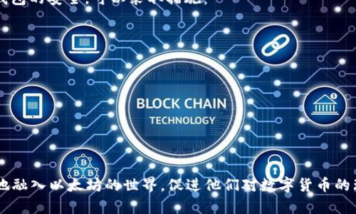 bnlm以太坊钱包如何查看和管理不同币种的技巧与方法/bnlm  
以太坊钱包,查看币种,数字货币管理,钱包类型/guanjianci  

引言
在当今这个数字货币蓬勃发展的时代，以太坊（Ethereum）作为一种智能合约平台，其生态系统吸引了众多用户和投资者。然而，对于许多新用户来说，如何有效地查看和管理不同币种成为了一个亟待解决的问题。尤其是以太坊钱包的使用，涉及到各类代币的管理，正确的方法和技巧可以帮助你更好地理解和参与这一领域。

以太坊钱包的基本知识
以太坊钱包，简单来说，就是一个可以保存、发送和接收以太坊及其代币（ERC-20代币）的软件或硬件。钱包分为热钱包和冷钱包两类。热钱包是指连接互联网的钱包，便于快速交易；而冷钱包则指不连接互联网的设备，安全性较高。不同类型的钱包在功能及安全性上各有优缺点。

如何查看以太坊钱包中的币种
查看以太坊钱包中的币种相对简单，但具体操作会因钱包的类型而略有不同。以下分步骤介绍几种常见钱包的查看方法。

h4使用MetaMask钱包查看币种/h4
MetaMask是一款非常流行的以太坊浏览器扩展钱包。查看币种的步骤如下：
ol
listrong安装与配置：/strong如果还没有安装MetaMask，可以从其官方网站下载并安装。在安装过程中，系统会引导你创建一个新的钱包或导入现有的钱包。/li
listrong查看资产：/strong安装完成后，打开MetaMask，在钱包界面下方，你将会看到“资产”部分，这里列出了你钱包中所有的币种。/li
listrong添加币种：/strong如果你没有找到某个代币，可以手动添加。点击“添加代币”按钮，输入代币合约地址或者直接选择代币。/li
/ol

h4使用MyEtherWallet查看币种/h4
MyEtherWallet是一个开源的以太坊钱包，允许用户查看和管理自己的以太坊及其代币。操作步骤如下：
ol
listrong访问网站：/strong前往MyEtherWallet官网，选择“访问钱包”选项，使用私钥或助记词登录你的钱包。/li
listrong查看余额：/strong登录后，你将能够在“账户”页面看到你钱包中的以太坊和所有的ERC-20代币。/li
listrong手动添加代币：/strong如果想查看其他代币，可以在“添加代币”选项中输入相关代币的合约地址。/li
/ol

h4使用硬件钱包查看币种/h4
硬件钱包如Ledger和Trezor提供了卓越的安全性。查看币种的步骤为：
ol
listrong连接设备：/strong将硬件钱包连接到计算机，打开相应的软件，如Ledger Live。/li
listrong查看资产：/strong在个账户界面或资产部分，你可以看到所有以太坊及其代币的余额。/li
listrong更新资产列表：/strong有时可能需要手动更新资产列表以确保显示最新的币种信息。/li
/ol

为何查看币种如此重要
在这个信息爆炸的时代，我们需要对自己的资产有清晰的理解和管理，以避免因市场波动而产生的损失。查看币种不仅关系到我们目前的财富状态，还影响我们未来的交易决策。
此外，了解自己持有的币种，也有助于捕捉市场机会。例如，某种代币的技术升级或市场合作消息，可能会导致价格上涨，及时了解能够让你把握住投资机会。而若对持有的币种一无所知，可能会错失良机或不必要地承受损失。

以太坊钱包中的币种管理
除了查看币种，还应学会如何管理这些资产。良好的管理可以帮助你减少风险，增加收益。

h4定期检查资产状况/h4
建议用户定期检查钱包中的资产，了解其涨跌幅、持有的币种是否有重大新闻等信息，从而做出合理的调整和计划。

h4制定投资策略/h4
随着市场的发展，建立适合自己的投资策略也至关重要。可以考虑分散投资，不要将所有资金投入单一币种，这样有助于降低风险。

应用程序和工具的使用
除了直接在钱包内查看币种，许多外部工具和应用程序也可以帮助你更有效地管理数字资产。比如可以使用“区块链浏览器”来查看某个交易或资产的动态，这可以进一步提高你对市场的感知。

相关问答

h4问题1：如果以太坊钱包中没有显示代币怎么办？/h4
这常常让许多用户感到困惑，有些用户甚至会因此感到“真心觉得失落”。这种情况下，可以尝试以下几个步骤：
ol
listrong了解ERC-20代币：/strong首先要确保你持有的代币确实是ERC-20代币，因为以太坊网络只有ERC-20代币才能在以太坊钱包中显示。/li
listrong检查合约地址：/strong每个代币都有其独特的合约地址，如果你的钱包没有显示某个代币，可能是由于添加的合约地址不当。你可以在区块链浏览器上进行查询确认。/li
listrong手动添加代币：/strong如上所述，可以通过钱包的“添加代币”功能，将正确的合约地址输入，便能再次看到该代币。/li
listrong联系客服：/strong如果仍然无法显示，可以联系钱包的客服，寻求帮助。/li
/ol

h4问题2：如何保障以太坊钱包的安全性？/h4
安全性是每个投资者都应重视的问题，这也是让不少人感到“有点遗憾”的地方，特别是在区块链环境中，安全事件时有发生。为保障以太坊钱包的安全，可以采取措施：
ol
listrong设置强密码：/strong应使用复杂且唯一的密码，避免使用易被猜测的内容。/li
listrong双重身份认证：/strong如果你的钱包支持双重认证，请务必开启，增加安全防护层次。/li
listrong定期更新软件：/strong确保你的钱包及相关应用程序保持最新，及时修复潜在的安全漏洞。/li
listrong备份钱包：/strong定期备份助记词或私钥，避免因设备故障导致资产丢失。/li
listrong谨慎点击链接：/strong警惕网络钓鱼链接，确保访问钱包时使用正规网址。/li
/ol

结语
通过本文的介绍，我们了解到以太坊钱包的基本知识、查看币种的方法，以及如何有效地管理数字资产。希望这些信息能帮助新手用户更好地融入以太坊的世界，促进他们对数字货币的理解和掌握。同时，增强安全性意识，以保护我们的虚拟资产，让我们能够在这个充满机会的市场中游刃有余。