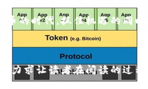 《加密货币时代：如何有效投资并规避风险》 

加密货币, 投资策略, 风险管理, 数字资产/guanjianci

### 大纲

1. 引言 
   - 加密货币的快速崛起 
   - 投资热潮与风险并存

2. 加密货币基础知识 
   - 什么是加密货币 
   - 区块链技术简介 
   - 常见的加密货币：比特币、以太坊等

3. 投资加密货币的优势 
   - 高回报潜力 
   - 全球化投资机会 
   - 去中心化的特色

4. 加密货币投资的风险 
   - 市场波动性 
   - 安全性问题 
   - 法律法规的变化

5. 有效的投资策略 
   - 资产配置与 Diversification （多元化）
   - 定投与一次性投资的优缺点 
   - 长期持有 vs 短期交易

6. 如何选择合适的加密货币 
   - 评估项目白皮书 
   - 团队背景与社区支持 
   - 技术实力与应用前景

7. 如何安全地存储加密货币 
   - 热钱包与冷钱包的区别 
   - 选择安全的钱包工具 
   - 防范黑客攻击与诈骗

8. 结尾 
   - 对未来加密货币市场的展望 
   - 鼓励理性投资与持续学习 

---

### 正文内容

引言
随着比特币的首次亮相，加密货币如雨后春笋般涌现，在全球资本市场上引发了巨大的轰动。加密货币，不再是技术圈的专属术语，而是逐渐进入了普通投资者的视野。人们渴望在这个全新的投资领域中找到机会，但同时也面临着前所未有的风险。

加密货币基础知识
首先，让我们一起了解一下什么是加密货币。加密货币是一种基于区块链技术的数字资产，通过加密技术确保交易的安全性和隐私性。简单来说，区块链就像是一种去中心化的账本，记录着所有的交易数据。

在众多的加密货币中，比特币和以太坊无疑是明星产品。比特币是第一个去中心化的数字货币，它的出现开创了新的金融时代。而以太坊则不仅仅是数字货币，更是一个可以运行智能合约的平台，是加密货币世界的重要支柱。

投资加密货币的优势
投资加密货币有多种优势。首先，它拥有极高的回报潜力。举个例子，初期投资比特币的人在短短几年内实现了数百倍的回报；其次，加密货币提供了全球化的投资机会，无论你身在何处，只需互联网链接，你就能进行交易；最后，加密货币的去中心化特性使得它不受单一机构控制，增加了用户的自主权。

加密货币投资的风险
然而，投资加密货币的风险同样不容忽视。首先，加密货币市场价格波动极大，许多投资者因为短期内的波动而遭受重大损失。同时，安全性问题也是一个重要的风险点，尤其是防止黑客攻击和诈骗。再者，法律法规的快速变化也可能对整个市场造成冲击，影响投资者的信心。

有效的投资策略
面对加密货币市场的机遇与挑战，投资者需要制定有效的投资策略。一方面，资产配置与多元化的投资组合可以降低整体风险；另一方面，定投可以在市场波动时实现更为稳定的收益，而一次性投资则适合对市场有深入了解的投资者。此外，关于持有时间的选择，长期持有通常能抵御短期波动，而短期交易则需要有很高的市场敏感度和技术分析能力。

如何选择合适的加密货币
在众多加密货币中，挑选出合适的投资标的尤为重要。首先，仔细阅读项目的白皮书，了解其技术背景和应用前景；其次，研究团队的背景及其在行业中的信誉；最后，观察项目的社区支持情况，这通常能够反映出其在市场中的受欢迎程度及活跃度。

如何安全地存储加密货币
安全地存储加密货币是每位投资者必须考虑的重要问题。热钱包通常用于频繁交易，但安全性相对较低；冷钱包则多用于长期存储，安全性更高。因此，选择合适的存储工具，以及采取有效的防范措施，如对重要资金进行双重认证，至关重要。

结尾
在未来的加密货币市场中，我们需要对此进行持续的关注与学习。虽然市场变化莫测，但理性的投资心态和对知识的渴求将不断推动我们前行。置身于这个加密货币的时代，抓住机遇的同时，更需谨慎面对风险。让我们共同期待未来，创造一个更加明智与富有的投资环境。

---

这一篇文章为用户提供了加密货币投资的全面了解，同时结合了，力求在搜索引擎中脱颖而出。整个内容不仅讲解了基础知识，也深入探讨了投资策略及风险管理，力求让读者在阅读的过程中受益匪浅。
