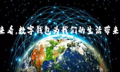   如何将数字钱包中的资金转入银行账户，步骤详解与注意事项 / 

 guanjianci 数字钱包, 转账, 银行卡, 电子支付 /guanjianci 

引言
随着科技的迅速发展，数字钱包已成为我们日常生活中不可或缺的一部分。无论是购物、支付账单，还是转账给朋友，数字钱包都显示出其便利性。然而，有很多用户可能会遇到一个问题：如何将数字钱包中的资金转入自己的银行卡？本文将详细介绍这一过程，并提供实用的建议与注意事项。

数字钱包的概述
在阐述如何将钱转入银行卡之前，我们先来了解一下什么是数字钱包。数字钱包是一种电子平台，允许用户在网上安全地存储付款信息。常见的数字钱包包括支付宝、微信支付、PayPal等。这些平台不仅能够让用户方便地完成交易，而且在安全性上也采取了多重保护措施。

数字钱包转账到银行卡的基本步骤
转账过程一般比较简单，以下是一个常见的步骤：
ol
    listrong登录数字钱包账户/strong：首先，在您的手机或电脑上打开数字钱包应用，并使用您的账户信息登录。/li
    listrong选择转账选项/strong：在主界面中，通常会有“转账”或“提现”选项。点击该选项。/li
    listrong输入银行账户信息/strong：按照系统提示，输入您的银行账户信息，包括账户名、账户号码及银行名称等。/li
    listrong输入转账金额/strong：在此步骤，输入您希望转账到银行的金额，并仔细检查以确保准确无误。/li
    listrong确认转账/strong：查看所有信息确认无误后，点击“确认”或“提交”按钮。有些平台可能会要求输入交易密码或验证码以确保安全。/li
    listrong等待处理/strong：大部分交易通常会在几分钟内处理完成，但有时可能需要几个小时甚至更长时间。您可以在应用中查看交易状态。/li
/ol

注意事项
尽管转账过程相对简单，但在操作时仍需注意以下几点：
ul
    listrong确认账户信息/strong：输入银行账户信息时，一定要仔细核对，确保信息准确，以避免资金错误转账。/li
    listrong关注转账手续费/strong：某些数字钱包在转账到银行时可能会收取费用。请在操作前了解相关政策。/li
    listrong检查转账时间/strong：不同的钱包和银行之间的转账时间可能有所差异。有些平台在周末或假期可能会延迟处理。/li
    listrong保障账户安全/strong：确保您的数字钱包账户和银行账户的安全，定期更换密码，并启用双重认证。/li
/ul

常见问题解答
在转账过程中，您可能会遇到一些问题。以下是用户常问的一些疑问：
h4Q1: 为什么我的转账会延迟？/h4
A: 转账延迟可能由多种原因引起，包括网络问题、银行处理问题或平台维护。建议耐心等待，并查看相关通知。

h4Q2: 如果我输入了错误的银行账户信息怎么办？/h4
A: 如果您确认错误已提交，立即联系数字钱包客服寻求帮助，有时可以撤销或修改请求。

h4Q3: 转账到银行卡的费用是多少？/h4
A: 不同的数字钱包和银行可能有不同的收费标准，请在操作前查阅费用详情或咨询客服。

总结
将数字钱包中的资金转入自己的银行卡是一个简单而安全的过程。只需按照上述步骤操作，并关注相关注意事项，您就能轻松完成转账。从长远来看，数字钱包为我们的生活带来了极大的便利，无论是日常消费、投资理财还是其他转账需求。希望本文能帮助您更好地理解并操作数字钱包的转账功能，让您的生活更加便捷。

未来，数字钱包仍将不断发展，推出更多的新功能和服务。把握这些变化，将使我们在数字经济的浪潮中立于不败之地。