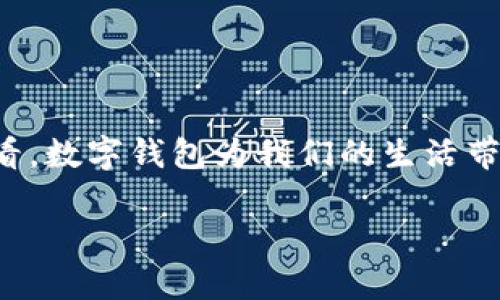   如何将数字钱包中的资金转入银行账户，步骤详解与注意事项 / 

 guanjianci 数字钱包, 转账, 银行卡, 电子支付 /guanjianci 

引言
随着科技的迅速发展，数字钱包已成为我们日常生活中不可或缺的一部分。无论是购物、支付账单，还是转账给朋友，数字钱包都显示出其便利性。然而，有很多用户可能会遇到一个问题：如何将数字钱包中的资金转入自己的银行卡？本文将详细介绍这一过程，并提供实用的建议与注意事项。

数字钱包的概述
在阐述如何将钱转入银行卡之前，我们先来了解一下什么是数字钱包。数字钱包是一种电子平台，允许用户在网上安全地存储付款信息。常见的数字钱包包括支付宝、微信支付、PayPal等。这些平台不仅能够让用户方便地完成交易，而且在安全性上也采取了多重保护措施。

数字钱包转账到银行卡的基本步骤
转账过程一般比较简单，以下是一个常见的步骤：
ol
    listrong登录数字钱包账户/strong：首先，在您的手机或电脑上打开数字钱包应用，并使用您的账户信息登录。/li
    listrong选择转账选项/strong：在主界面中，通常会有“转账”或“提现”选项。点击该选项。/li
    listrong输入银行账户信息/strong：按照系统提示，输入您的银行账户信息，包括账户名、账户号码及银行名称等。/li
    listrong输入转账金额/strong：在此步骤，输入您希望转账到银行的金额，并仔细检查以确保准确无误。/li
    listrong确认转账/strong：查看所有信息确认无误后，点击“确认”或“提交”按钮。有些平台可能会要求输入交易密码或验证码以确保安全。/li
    listrong等待处理/strong：大部分交易通常会在几分钟内处理完成，但有时可能需要几个小时甚至更长时间。您可以在应用中查看交易状态。/li
/ol

注意事项
尽管转账过程相对简单，但在操作时仍需注意以下几点：
ul
    listrong确认账户信息/strong：输入银行账户信息时，一定要仔细核对，确保信息准确，以避免资金错误转账。/li
    listrong关注转账手续费/strong：某些数字钱包在转账到银行时可能会收取费用。请在操作前了解相关政策。/li
    listrong检查转账时间/strong：不同的钱包和银行之间的转账时间可能有所差异。有些平台在周末或假期可能会延迟处理。/li
    listrong保障账户安全/strong：确保您的数字钱包账户和银行账户的安全，定期更换密码，并启用双重认证。/li
/ul

常见问题解答
在转账过程中，您可能会遇到一些问题。以下是用户常问的一些疑问：
h4Q1: 为什么我的转账会延迟？/h4
A: 转账延迟可能由多种原因引起，包括网络问题、银行处理问题或平台维护。建议耐心等待，并查看相关通知。

h4Q2: 如果我输入了错误的银行账户信息怎么办？/h4
A: 如果您确认错误已提交，立即联系数字钱包客服寻求帮助，有时可以撤销或修改请求。

h4Q3: 转账到银行卡的费用是多少？/h4
A: 不同的数字钱包和银行可能有不同的收费标准，请在操作前查阅费用详情或咨询客服。

总结
将数字钱包中的资金转入自己的银行卡是一个简单而安全的过程。只需按照上述步骤操作，并关注相关注意事项，您就能轻松完成转账。从长远来看，数字钱包为我们的生活带来了极大的便利，无论是日常消费、投资理财还是其他转账需求。希望本文能帮助您更好地理解并操作数字钱包的转账功能，让您的生活更加便捷。

未来，数字钱包仍将不断发展，推出更多的新功能和服务。把握这些变化，将使我们在数字经济的浪潮中立于不败之地。