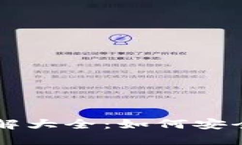 区块链钱包攻略图解大全：如何安全管理你的数字资产