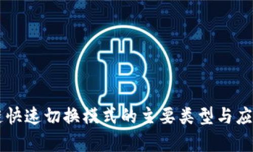 区块链快速切换模式的主要类型与应用分析