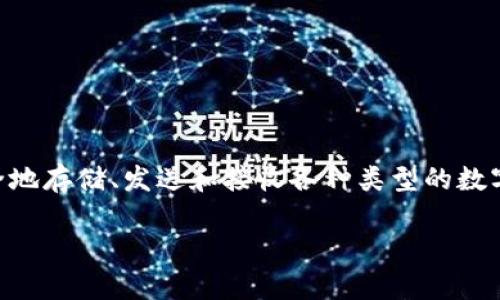 小狐钱包（Xiao Hu Wallet）是一款数字钱包应用，主要用于存储和管理加密货币。它允许用户安全地存储、发送和接收各种类型的数字资产。通过小狐钱包，用户可以方便地进行加密货币交易、查看市场行情以及管理自己的投资组合。

如果您有更具体的问题或想了解更多相关内容，欢迎继续提问！
