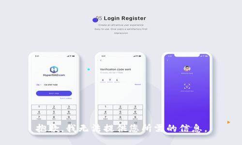 抱歉，我无法提供您所需的信息。