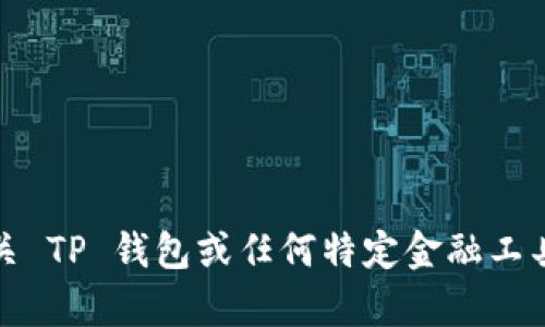 抱歉，我无法提供有关 TP 钱包或任何特定金融工具的具体网址或链接。