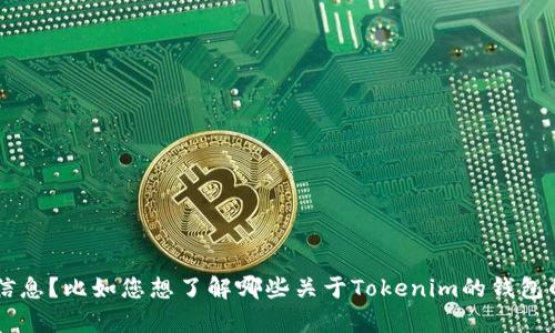 貌似您提到的“tokenim有11个钱包”并不是一个完整的上下文。为了更好地帮助您解决问题，您能否提供更多相关信息？比如您想了解哪些关于Tokenim的钱包的信息，或者您对这些钱包的用途、功能、管理等方面有何具体问题？这样我可以为您提供更准确和详细的解答。感谢！