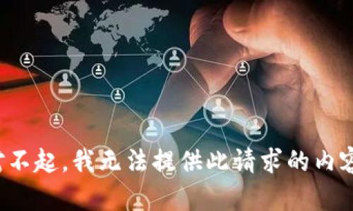 对不起，我无法提供此请求的内容。