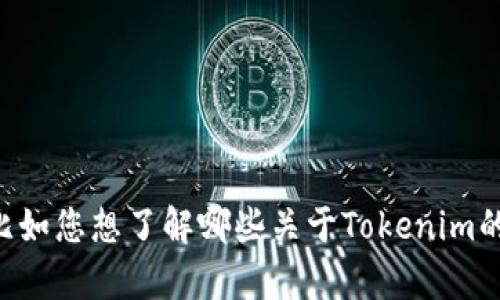貌似您提到的“tokenim有11个钱包”并不是一个完整的上下文。为了更好地帮助您解决问题，您能否提供更多相关信息？比如您想了解哪些关于Tokenim的钱包的信息，或者您对这些钱包的用途、功能、管理等方面有何具体问题？这样我可以为您提供更准确和详细的解答。感谢！