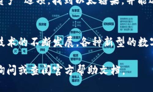 在TP钱包（TokenPocket）中，找到以太糖果（Ethereum Candy）主要涉及几个步骤。以下是详细的指导：

### 步骤一：下载并安装TP钱包
首先，确保你已经下载并安装了TP钱包。可以在Android和iOS应用商店找到这个应用，或者直接从其官方网站下载。

### 步骤二：创建或导入钱包
如果你是第一次使用TP钱包，可以选择创建一个新的钱包。如果你已经有一个钱包，可以选择导入已有钱包。在此过程中，请务必妥善保管好你的助记词或私钥，因为这对于保护你的数字资产至关重要。

### 步骤三：添加以太坊网络
在TP钱包中，默认情况下会有多个区块链网络。如果你要查找以太糖果，确保以太坊网络已被添加并激活。在钱包界面中，点击左上角的网络选择并选择“以太坊”网络。

### 步骤四：查找以太糖果
进入以太坊网络后，找到“DApp”选项，此处包含了许多去中心化应用。在此页面中，可以查看与以太坊相关的各种DApp，包括可能提供以太糖果的项目。

### 步骤五：参与以太糖果活动
具体的以太糖果活动通常会在DApp平台上发布。你可能需要关注一些以太坊项目的官方社交媒体， Telegram群组，或者社区，以获取关于以太糖果的最新信息与参与方式。

### 步骤六：管理和提取你的糖果
一旦你成功获取了以太糖果，你可以在TP钱包中查看自己的资产。在主界面中选择“资产”选项，找到以太糖果，并能选择将其转入其他平台或兑换成其他数字资产。

### 总结
总之，通过以上几个步骤，你可以轻松在TP钱包中找到和管理以太糖果。随着区块链技术的不断发展，各种新型的数字资产和糖果活动层出不穷，保持关注和参与总是会让你有所收获。

如此，以上方法可以帮助你在TP钱包中找到以太糖果，若有任何不明之处，可以继续询问或查阅官方帮助文档。