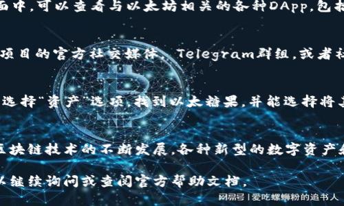 在TP钱包（TokenPocket）中，找到以太糖果（Ethereum Candy）主要涉及几个步骤。以下是详细的指导：

### 步骤一：下载并安装TP钱包
首先，确保你已经下载并安装了TP钱包。可以在Android和iOS应用商店找到这个应用，或者直接从其官方网站下载。

### 步骤二：创建或导入钱包
如果你是第一次使用TP钱包，可以选择创建一个新的钱包。如果你已经有一个钱包，可以选择导入已有钱包。在此过程中，请务必妥善保管好你的助记词或私钥，因为这对于保护你的数字资产至关重要。

### 步骤三：添加以太坊网络
在TP钱包中，默认情况下会有多个区块链网络。如果你要查找以太糖果，确保以太坊网络已被添加并激活。在钱包界面中，点击左上角的网络选择并选择“以太坊”网络。

### 步骤四：查找以太糖果
进入以太坊网络后，找到“DApp”选项，此处包含了许多去中心化应用。在此页面中，可以查看与以太坊相关的各种DApp，包括可能提供以太糖果的项目。

### 步骤五：参与以太糖果活动
具体的以太糖果活动通常会在DApp平台上发布。你可能需要关注一些以太坊项目的官方社交媒体， Telegram群组，或者社区，以获取关于以太糖果的最新信息与参与方式。

### 步骤六：管理和提取你的糖果
一旦你成功获取了以太糖果，你可以在TP钱包中查看自己的资产。在主界面中选择“资产”选项，找到以太糖果，并能选择将其转入其他平台或兑换成其他数字资产。

### 总结
总之，通过以上几个步骤，你可以轻松在TP钱包中找到和管理以太糖果。随着区块链技术的不断发展，各种新型的数字资产和糖果活动层出不穷，保持关注和参与总是会让你有所收获。

如此，以上方法可以帮助你在TP钱包中找到以太糖果，若有任何不明之处，可以继续询问或查阅官方帮助文档。