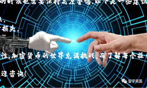 对于您提到的“TPWallet刚转出去币还能退回吗”的问题，实际上涉及到加密货币交易的一些基本原则和现有技术条件。我们来详细探讨一下这个问题。

加密货币交易的不可逆性
首先，加密货币的一个主要特点就是其交易的不可逆性。这意味着一旦交易被确认并记录在区块链上，您就无法简单地“退回”这笔交易。和传统银行转账不同，加密货币的交易一般是基于区块链技术，这使得交易一旦结束就无法更改或撤销...

交易的确认状态
在讨论能否“退回”之前，我们需要先了解一些相关的概念，比如“交易确认”。在TPWallet中，一旦您发起了转账，系统会将这个交易广播到网络，然后等待节点对这个交易进行验证。如果交易被多个节点确认，它就会被记录到区块链中，而此时您将无法再对其进行更改。

可能的解决途径
虽然交易本身不可逆，但在一些情况下您可以尝试通过以下方式解决问题：br /
- **联系接收方**：如果您的转账是转给了一个错误的地址，您可以尝试联系该地址的拥有人（若可行），请求他们将资金返还给您。当然，这种情况更多的取决于对方的意愿。
- **使用区块链浏览器**：您可以使用相关的区块链浏览器来查看该笔交易的状态。通过对方的地址或您的地址，您可以追踪到很多交易的信息，比如转账金额、时间、状态等...这可以帮助您更好地理解当前的交易情况。
- **等待交易确认的时间**：有时由于网络拥堵，转账交易可能需要等待一定的时间才能确认。在此期间，虽然交易还没有正式完成，但一旦确认就很难撤销了。

TPWallet的安全性和使用建议
TPWallet，作为一个流行的数字资产管理工具，提供了相对安全的环境来管理您的加密货币。但是，用户在使用的时候也需要保持高度警惕。以下是一些建议：br /
- **仔细检查地址**：在转账之前，确保您输入的接收地址是正确的，尤其是在处理大额交易时。
- **小额试探**：如果您要转账给一个新地址，考虑先发送小额资金进行验证，确保一切正常后再进行大额转账。
- **保持软件更新**：确保您的TPWallet和任何与之相关的软件都是最新的，以防止由于安全漏洞导致的资金损失。

总结
综上所述，TPWallet一旦转出去的币在技术上是无法“退回”的，您能做的主要是加强安全意识和确保交易准确性。加密货币的世界充满挑战，而了解每个操作的后果，将有助于您在这片新兴的领域中更为从容地前行...

希望以上内容能够帮助您更好地理解加密货币的基本特性和在TPWallet上的具体操作。如有其他问题，随时欢迎咨询！