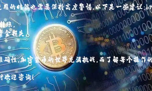 对于您提到的“TPWallet刚转出去币还能退回吗”的问题，实际上涉及到加密货币交易的一些基本原则和现有技术条件。我们来详细探讨一下这个问题。

加密货币交易的不可逆性
首先，加密货币的一个主要特点就是其交易的不可逆性。这意味着一旦交易被确认并记录在区块链上，您就无法简单地“退回”这笔交易。和传统银行转账不同，加密货币的交易一般是基于区块链技术，这使得交易一旦结束就无法更改或撤销...

交易的确认状态
在讨论能否“退回”之前，我们需要先了解一些相关的概念，比如“交易确认”。在TPWallet中，一旦您发起了转账，系统会将这个交易广播到网络，然后等待节点对这个交易进行验证。如果交易被多个节点确认，它就会被记录到区块链中，而此时您将无法再对其进行更改。

可能的解决途径
虽然交易本身不可逆，但在一些情况下您可以尝试通过以下方式解决问题：br /
- **联系接收方**：如果您的转账是转给了一个错误的地址，您可以尝试联系该地址的拥有人（若可行），请求他们将资金返还给您。当然，这种情况更多的取决于对方的意愿。
- **使用区块链浏览器**：您可以使用相关的区块链浏览器来查看该笔交易的状态。通过对方的地址或您的地址，您可以追踪到很多交易的信息，比如转账金额、时间、状态等...这可以帮助您更好地理解当前的交易情况。
- **等待交易确认的时间**：有时由于网络拥堵，转账交易可能需要等待一定的时间才能确认。在此期间，虽然交易还没有正式完成，但一旦确认就很难撤销了。

TPWallet的安全性和使用建议
TPWallet，作为一个流行的数字资产管理工具，提供了相对安全的环境来管理您的加密货币。但是，用户在使用的时候也需要保持高度警惕。以下是一些建议：br /
- **仔细检查地址**：在转账之前，确保您输入的接收地址是正确的，尤其是在处理大额交易时。
- **小额试探**：如果您要转账给一个新地址，考虑先发送小额资金进行验证，确保一切正常后再进行大额转账。
- **保持软件更新**：确保您的TPWallet和任何与之相关的软件都是最新的，以防止由于安全漏洞导致的资金损失。

总结
综上所述，TPWallet一旦转出去的币在技术上是无法“退回”的，您能做的主要是加强安全意识和确保交易准确性。加密货币的世界充满挑战，而了解每个操作的后果，将有助于您在这片新兴的领域中更为从容地前行...

希望以上内容能够帮助您更好地理解加密货币的基本特性和在TPWallet上的具体操作。如有其他问题，随时欢迎咨询！