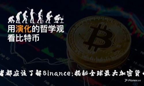 为什么每个投资者都应该了解Binance：揭秘全球最大加密货币交易平台的魅力