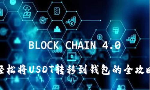 轻松将USDT转移到钱包的全攻略