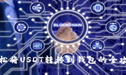 轻松将USDT转移到钱包的全攻略