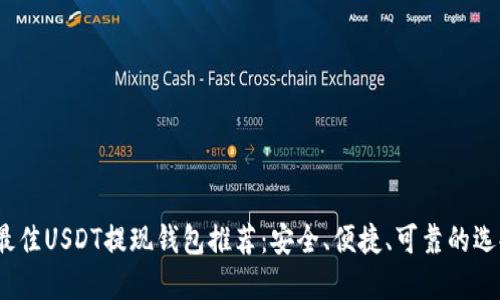  最佳USDT提现钱包推荐：安全、便捷、可靠的选择