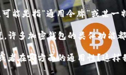 tpwallet 是一种数字资产钱包，通常支持多种区块链和加密货币。关于“u”这个概念，可能是指“通用令牌”或某一特定代币。在不同的钱包或平台中，通用令牌的定义和使用方式可能会有所不同。

如果你的问题是说 tpwallet 的某个功能或者代币是否在其他地方也通用，通常来说，许多加密钱包的类似功能都是跨平台的，但具体情况还需要参照官方文档或用户手册，以确保你获得准确的信息。

为了更好地回答你的问题，能否提供更多背景信息或上下文？例如，具体是指哪个“u”或者在哪方面的通用性？这样我可以提供更精确的答案。