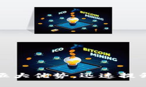 提币到TP钱包的五大优势，迅速提升你的投资安全感