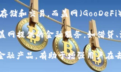 TPWallet与盖网（GooDeFi）之间有一些关系。TPWallet是一款去中心化钱包，主要用于管理加密资产、数字货币的存储和交易。而盖网（GooDeFi）则是一个去中心化金融平台，旨在为用户提供多样化的DeFi服务。

这两个平台的关联主要体现在它们都支持去中心化金融生态系统，用户可以使用TPWallet进行资产管理，并利用盖网提供的金融服务，如借贷、流动性挖矿等。此外，两者可能会在某些区块链项目或生态体系中实现互通，进一步促进用户的便利性和使用体验。

此外，TPWallet也可能与盖网有合作，为用户提供更好的服务。例如，用户可以通过TPWallet轻松接入盖网的各项金融产品，有助于增强用户在去中心化金融领域的参与感和获得更好的投资回报。