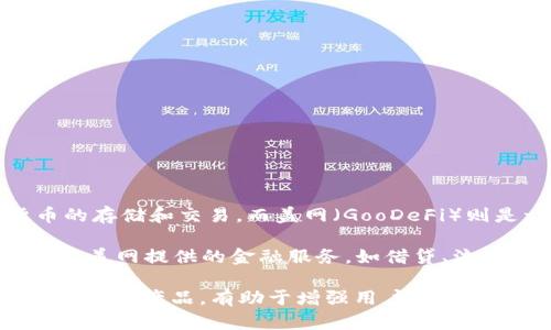 TPWallet与盖网（GooDeFi）之间有一些关系。TPWallet是一款去中心化钱包，主要用于管理加密资产、数字货币的存储和交易。而盖网（GooDeFi）则是一个去中心化金融平台，旨在为用户提供多样化的DeFi服务。

这两个平台的关联主要体现在它们都支持去中心化金融生态系统，用户可以使用TPWallet进行资产管理，并利用盖网提供的金融服务，如借贷、流动性挖矿等。此外，两者可能会在某些区块链项目或生态体系中实现互通，进一步促进用户的便利性和使用体验。

此外，TPWallet也可能与盖网有合作，为用户提供更好的服务。例如，用户可以通过TPWallet轻松接入盖网的各项金融产品，有助于增强用户在去中心化金融领域的参与感和获得更好的投资回报。