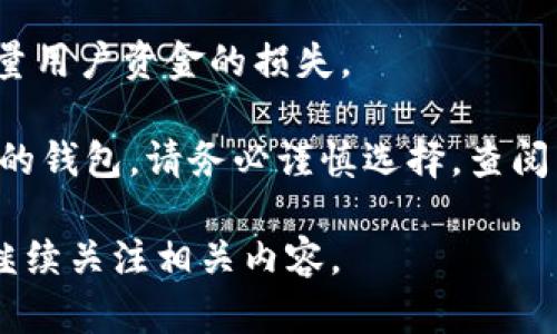 在加密货币和区块链领域，确实存在一些不负责任的项目或钱包应用，它们可能会在获得用户资金后不再维护，甚至完全关闭应用。以下是一些曾经关闭或跑路的Token钱包的例子：

1. **My Big Coin**: 一个声称的加密货币钱包和交易平台，因涉嫌诈骗而被美国监管机构关闭。
  
2. **Bitcard**: 曾经承诺为用户提供比特币信用卡服务，但最终关停并消失，令许多投资者损失惨重。

3. **Coin.mx**: 曾经运营的交易所和钱包，因其违法行为被关闭，涉及大量用户资金的损失。

当然，任何涉及投资和钱包操作的活动都伴随着风险。为了避免使用不可靠的钱包，请务必谨慎选择，查阅用户评价和项目的合法性。推荐选择知名且信誉良好的钱包服务。

如果您想了解更多关于加密钱包安全性以及如何选择可靠钱包的信息，请继续关注相关内容。