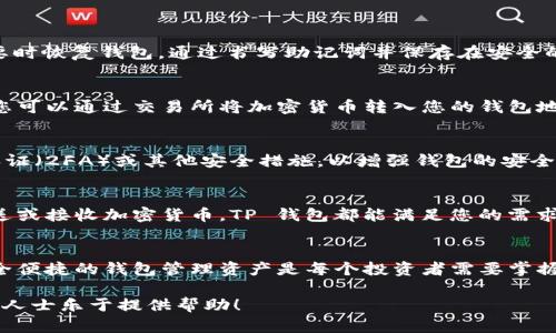 要安装TP钱包，您可以遵循以下步骤进行详细的引导。TP钱包是一个去中心化的数字资产钱包，支持多种区块链资产，用户通过安装TP钱包可以方便、安全地管理他们的加密货币。以下是安装TP钱包的具体步骤：

步骤 1: 下载 TP 钱包
首先，您需要在您的设备上下载 TP 钱包。TP 钱包可以在公式网站或者各大应用商店找到。请务必从官方渠道下载，避免下载到假冒或恶意应用。

步骤 2: 安装 TP 钱包
在您的设备上下载完 TP 钱包后，按照以下步骤进行安装：
ul
    li找到您下载的安装包，双击打开。/li
    li根据系统提示进行安装。/li
    li接受许可协议，并选择安装路径。/li
    li点击“安装”按钮，等待安装完成。/li
/ul

步骤 3: 创建钱包
安装完成后，打开 TP 钱包应用。接下来您需要创建一个新的钱包：
ul
    li选择“创建钱包”选项。/li
    li设置您的钱包密码。确保密码强度高，以保护您的资金安全。/li
    li您将看到一组助记词，请将其保存好。这些助记词是您恢复钱包的唯一方式，确保将其妥善保管。/li
/ul

步骤 4: 备份钱包
在创建完钱包后，您会被鼓励进行备份。这是一个重要的步骤，以确保您可以在需要时恢复钱包。通过书写助记词并保存在安全的地方，您将能够在任何时候通过这些助记词恢复钱包。

步骤 5: 导入资金
钱包创建并备份完成后，您可以通过多种方式向您的 TP 钱包中导入资金。例如，您可以通过交易所将加密货币转入您的钱包地址，或者直接从其他钱包转账。

步骤 6: 安全设置
为了保护您的数字资产，建议您进一步配置 TP 钱包的安全设置。可以启用双重认证（2FA）或其他安全措施，以增强钱包的安全性。

步骤 7: 开始使用 TP 钱包
现在，您可以开始使用 TP 钱包进行加密货币的管理和交易。无论是查看余额，发送或接收加密货币，TP 钱包都能满足您的需求。

结论
通过以上步骤，您可以顺利地安装和使用 TP 钱包。随着数字货币的普及，使用安全便捷的钱包管理资产是每个投资者需要掌握的基本技能。希望您能顺利地体验到 TP 钱包带来的便利。

如果您在安装过程中遇到问题，欢迎随时咨询相关社区或论坛，我相信总会有热心人士乐于提供帮助！