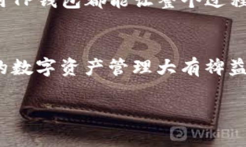 TP钱包（Trust Portfolio Wallet）是一个去中心化的数字资产钱包，支持多种类型的数字货币和代币。在TP钱包中，收款通道指的是用户可以通过该钱包接收数字资产的方法或工具。以下是一些关于TP钱包收款通道的重要信息，包括其功能、使用方式等。

### 什么是TP钱包收款通道？

基本概念
TP钱包的收款通道是用户接收加密货币的功能。用户可以通过生成自己的接收地址，方便他人向其地址转账数字资产。这个地址是唯一的，与用户的账户关联，确保资产安全。

多种收款方式
TP钱包支持多种加密货币，如比特币、以太坊、USDT等，因此用户可以根据自己的需求选择不同的币种进行收款。在钱包中，用户可以查看自己的资产状态，包括余额、交易记录等。

### 如何使用TP钱包收款通道？

创建钱包
首先，用户需要下载TP钱包并创建一个新钱包。创建钱包时，请务必保存好助记词或私钥，因为丢失这些信息会导致无法找回钱包内的资产。

获取收款地址
一旦你创建了钱包，点击“收款”选项，选择你想要接收的币种，系统将自动生成一个收款地址。你可以直接复制这个地址或者使用二维码，让他人扫描来转账。

通知付款方
将收款地址发送给付款方，确认他们选择正确的币种进行转账。注意，不同币种间的地址是不通用的，确保付款方没有错误。

### 收款注意事项

确认交易
一旦付款方完成转账，用户需要通过钱包查看交易状态。大多数区块链网络都需要一定的确认时间，因此请耐心等待，直到交易完成。

手续费
在使用TP钱包进行收款时，用户需了解网络手续费的问题。根据不同币种和网络拥堵情况，手续费可能会有所不同，建议提前确认，以免造成转账延误。

### 小结

便捷安全
TP钱包的收款通道为用户提供了便利的数字资产管理方式。无论是个人之间的小额转账，还是商家的业务交易，使用TP钱包都能让整个过程更加高效和安全。

总结
总之，TP钱包的收款通道让加密资产的接收变得简单直观，随着加密货币市场的发展，掌握这些工具将会对你未来的数字资产管理大有裨益。要是你还有其他问题，随时欢迎问我！

如果您需要进一步深化以上内容或具体探讨某个方面，请告诉我！