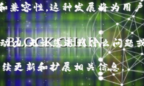 要了解Tokenim和狐狸（可能指的是MetaMask钱包，常被称为“狐狸”）之间的互通性，首先需要明确这两个工具的基本功能和使用场景。

Tokenim是什么？
Tokenim是一个相对较新的加密货币钱包，其特点是用户友好和安全性。它允许用户存储、管理和交换各种加密资产，同时提供丰富的功能，如集成去中心化金融（DeFi）应用、支持NFT以及跨链交易等。Tokenim强调其安全性，采用多种加密技术来保护用户的资产和个人信息。

狐狸（MetaMask）简介
MetaMask是另一种广受欢迎的加密货币钱包，特别是在以太坊生态系统中，它是最为知名的去中心化钱包之一。用户可以通过MetaMask直接与去中心化应用（dApps）互动，进行资金转移和资产交换。MetaMask的优势在于其简便的用户界面以及与多种去中心化平台的广泛兼容性。

Tokenim与狐狸的互通性
对于许多加密货币投资者来说，钱包之间的互通性是一个关键需求。交易所和钱包之间可以转移资金，这使得用户能够在不同平台之间便捷地移动资产。然而，Tokenim和MetaMask之间的互通性，关键在于它们的支持网络及资产兼容性。

操作步骤：如何实现互通
如果您希望将Tokenim中的资产转移到MetaMask中，或反之，以下是一些通用的操作步骤：

ol
    listrong确认支持的资产：/strong首先，确保您希望转移的货币在两个钱包中都被支持。不同的钱包对资产的支持情况可能有所不同。/li
    listrong获取钱包地址：/strong从目标钱包（例如，如果您想把资产从Tokenim转移到MetaMask，请打开MetaMask并复制其地址）。/li
    listrong发起转账：/strong在Tokenim中，选择您希望转移的资产，输入MetaMask地址，确认交易并支付相应的网络费用。/li
    listrong确认交易状态：/strong在转账完成后，请在MetaMask中检查是否到账，您也可以在区块链浏览器上查看交易状态。/li
/ol

潜在问题与解决方案
在跨钱包转账的过程中，用户可能会遇到一些常见问题：

ul
    listrong转账失败：/strong如果转账未能成功，首先请检查钱包地址是否输入正确。确保没有输入额外的空格或字符。/li
    listrong长时间未到账：/strong加密资产转账时间有时会因为网络拥堵而延迟。您可以在相关区块链的浏览器中查看交易是否已被确认。/li
    listrong费用过高：/strong网络费用变化大时，可以适当调整您的交易费用，以便更快地完成转账。/li
/ul

总结
Tokenim和MetaMask虽各自有着不同的特点和功能，但它们之间确实存在互通的可能性。正确的操作可以帮助用户在不同钱包之间自由移动资产，实现更高效的资金管理。

如果您对跨钱包操作还有其他疑问或需要详细的指导，不妨查阅相关的使用手册或寻求社区的帮助。同时，保持对钱包安全性的重视，无论是在使用哪种工具时，确保您的私钥和助记词不被泄露都是非常重要的。

未来展望
随着加密货币和区块链技术的不断发展，我们预计未来将会有更多的工具和平台涌现，进一步提升不同加密钱包之间的互通性和兼容性。这种发展将为用户提供更大的灵活性，降低障碍，让他们能够更加自由地管理自己的资产。

您的反馈和建议
我们欢迎广大用户分享您在使用Tokenim和MetaMask过程中的经验和建议。用户的反馈常常是工具改进和功能提升的重要驱动力。无论您遇到什么问题或者有何想法，记得与社区分享，您的声音将为更多人提供帮助。

通过以上的内容，我们对Tokenim和MetaMask的互通性进行了详细的探讨。如果您还有更多想了解的内容，欢迎提出，我们将持续更新和扩展相关信息。