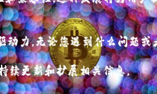 要了解Tokenim和狐狸（可能指的是MetaMask钱包，常被称为“狐狸”）之间的互通性，首先需要明确这两个工具的基本功能和使用场景。

Tokenim是什么？
Tokenim是一个相对较新的加密货币钱包，其特点是用户友好和安全性。它允许用户存储、管理和交换各种加密资产，同时提供丰富的功能，如集成去中心化金融（DeFi）应用、支持NFT以及跨链交易等。Tokenim强调其安全性，采用多种加密技术来保护用户的资产和个人信息。

狐狸（MetaMask）简介
MetaMask是另一种广受欢迎的加密货币钱包，特别是在以太坊生态系统中，它是最为知名的去中心化钱包之一。用户可以通过MetaMask直接与去中心化应用（dApps）互动，进行资金转移和资产交换。MetaMask的优势在于其简便的用户界面以及与多种去中心化平台的广泛兼容性。

Tokenim与狐狸的互通性
对于许多加密货币投资者来说，钱包之间的互通性是一个关键需求。交易所和钱包之间可以转移资金，这使得用户能够在不同平台之间便捷地移动资产。然而，Tokenim和MetaMask之间的互通性，关键在于它们的支持网络及资产兼容性。

操作步骤：如何实现互通
如果您希望将Tokenim中的资产转移到MetaMask中，或反之，以下是一些通用的操作步骤：

ol
    listrong确认支持的资产：/strong首先，确保您希望转移的货币在两个钱包中都被支持。不同的钱包对资产的支持情况可能有所不同。/li
    listrong获取钱包地址：/strong从目标钱包（例如，如果您想把资产从Tokenim转移到MetaMask，请打开MetaMask并复制其地址）。/li
    listrong发起转账：/strong在Tokenim中，选择您希望转移的资产，输入MetaMask地址，确认交易并支付相应的网络费用。/li
    listrong确认交易状态：/strong在转账完成后，请在MetaMask中检查是否到账，您也可以在区块链浏览器上查看交易状态。/li
/ol

潜在问题与解决方案
在跨钱包转账的过程中，用户可能会遇到一些常见问题：

ul
    listrong转账失败：/strong如果转账未能成功，首先请检查钱包地址是否输入正确。确保没有输入额外的空格或字符。/li
    listrong长时间未到账：/strong加密资产转账时间有时会因为网络拥堵而延迟。您可以在相关区块链的浏览器中查看交易是否已被确认。/li
    listrong费用过高：/strong网络费用变化大时，可以适当调整您的交易费用，以便更快地完成转账。/li
/ul

总结
Tokenim和MetaMask虽各自有着不同的特点和功能，但它们之间确实存在互通的可能性。正确的操作可以帮助用户在不同钱包之间自由移动资产，实现更高效的资金管理。

如果您对跨钱包操作还有其他疑问或需要详细的指导，不妨查阅相关的使用手册或寻求社区的帮助。同时，保持对钱包安全性的重视，无论是在使用哪种工具时，确保您的私钥和助记词不被泄露都是非常重要的。

未来展望
随着加密货币和区块链技术的不断发展，我们预计未来将会有更多的工具和平台涌现，进一步提升不同加密钱包之间的互通性和兼容性。这种发展将为用户提供更大的灵活性，降低障碍，让他们能够更加自由地管理自己的资产。

您的反馈和建议
我们欢迎广大用户分享您在使用Tokenim和MetaMask过程中的经验和建议。用户的反馈常常是工具改进和功能提升的重要驱动力。无论您遇到什么问题或者有何想法，记得与社区分享，您的声音将为更多人提供帮助。

通过以上的内容，我们对Tokenim和MetaMask的互通性进行了详细的探讨。如果您还有更多想了解的内容，欢迎提出，我们将持续更新和扩展相关信息。