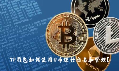 TP钱包如何使用U币进行交易和管理？