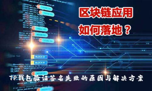 TP钱包验证签名失败的原因与解决方案
