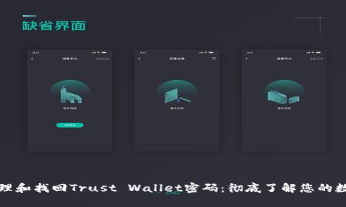 如何安全管理和找回Trust Wallet密码：彻底了解您的数字资产保护