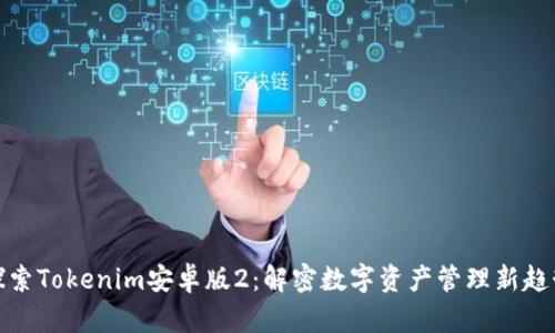 探索Tokenim安卓版2：解密数字资产管理新趋势