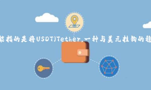 首先，我们来明确一下“u”和“t p钱包”所指的内容。一些用户可能指的是将USDT（Tether，一种与美元挂钩的稳定币）转入TP钱包（也许是指某种特定的数字钱包或交易平台）。

以下是将USDT转入TP钱包的一般步骤：

### 如何将USDT转入TP钱包？详细步骤解析