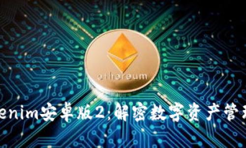 探索Tokenim安卓版2：解密数字资产管理新趋势