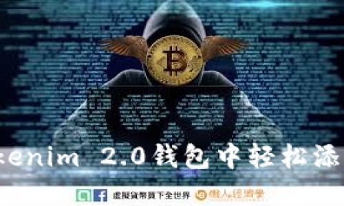 如何在Tokenim 2.0钱包中轻松添加狗狗币？